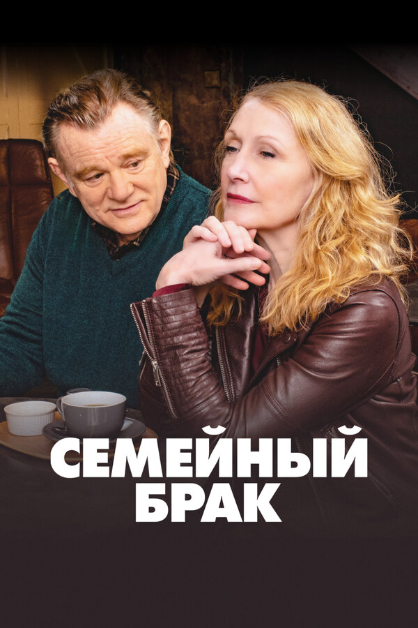 Смотреть Семейный брак онлайн бесплатно в HD качестве на русском языке
